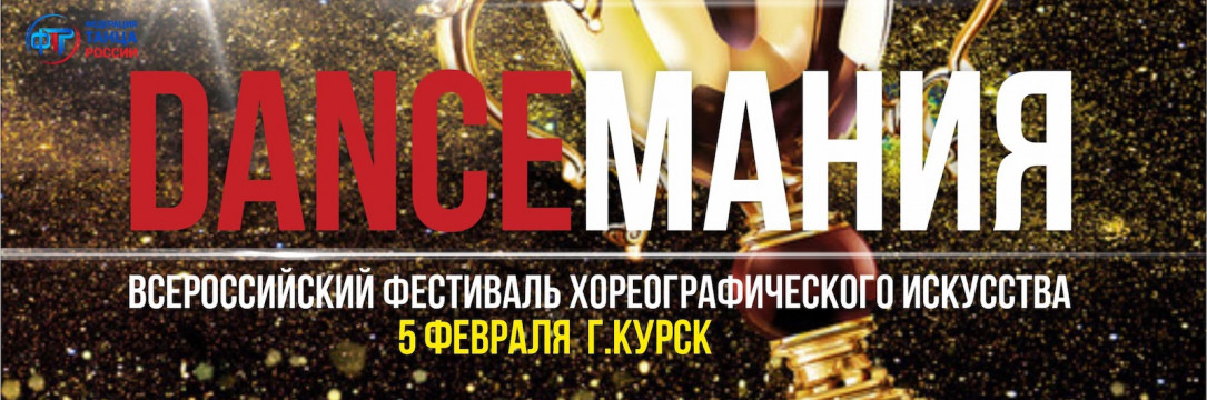 «DANCE МАНИЯ» Всероссийский конкурс хореографического искусства. Курск 2022