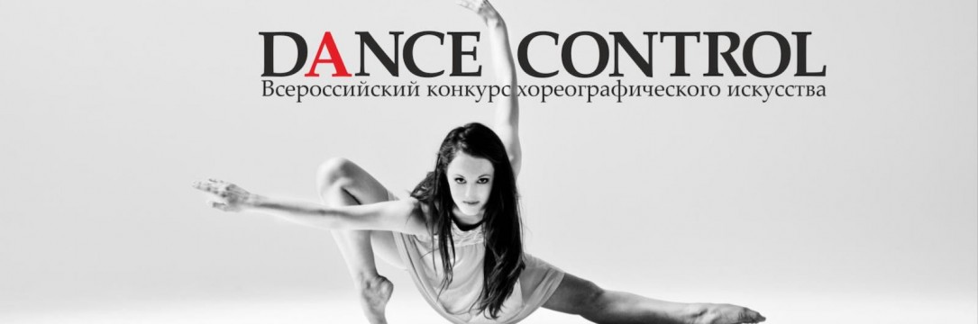 «DANCE CONTROL» Всероссийский конкурс хореографического искусства. Белгород 2021