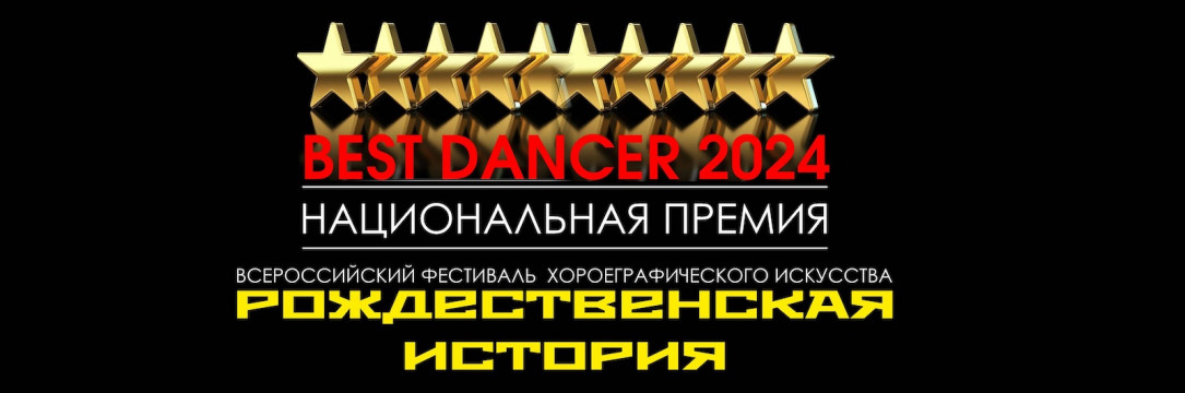 «Рождественская история» Всероссийский фестиваль хореографического искусства. Москва 2024