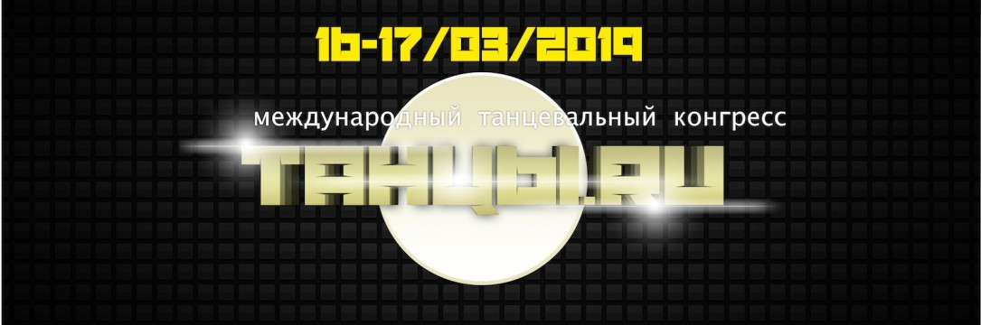 «ТАНЦЫ.RU» международный танцевальный конгресс. Белгород 2019