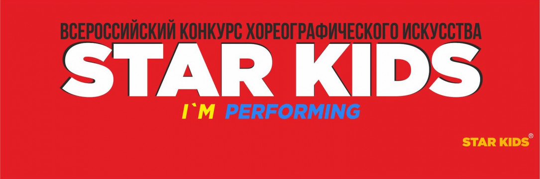 «STAR KIDS» Всероссийский конкурс хореографического искусства. Курск 2022