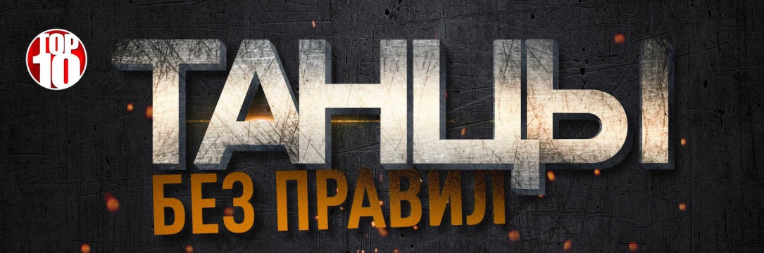 Танцы Без Правил. Международный фестиваль хореографического искусства. Тамбов 2023