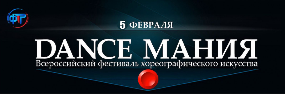 «DANCE МАНИЯ» Всероссийский конкурс хореографического искусства. Старый Оскол 2023