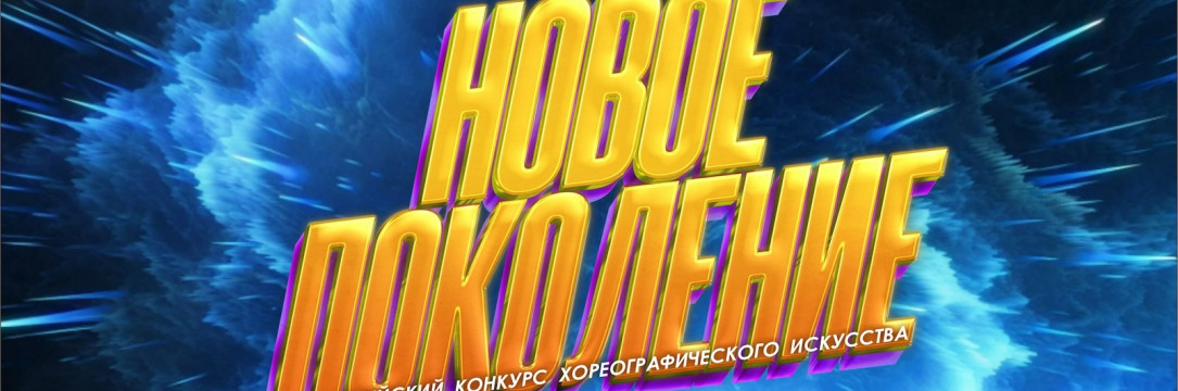 «НОВОЕ ПОКОЛЕНИЕ» Всероссийский конкурс хореографического искусства. Тамбов 2025