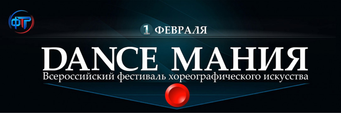 «DANCE МАНИЯ» Всероссийский конкурс хореографического искусства. Старый Оскол 2025