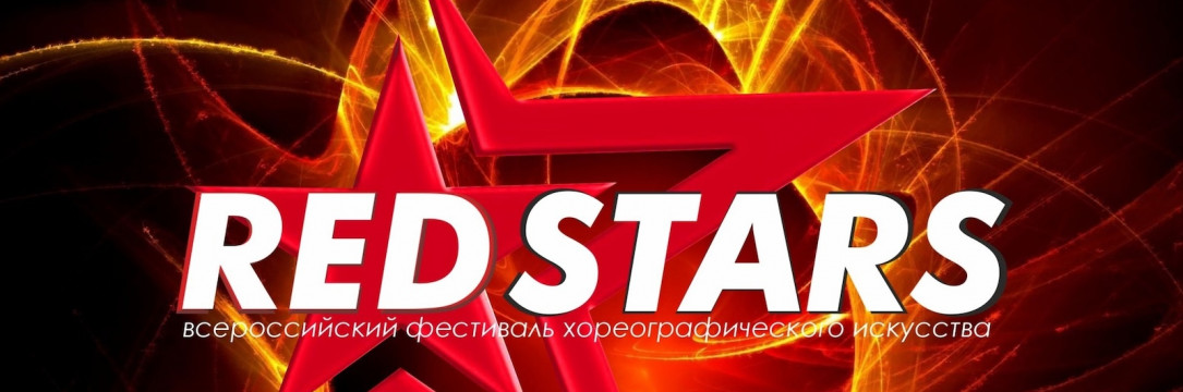«RED STARS» Международный фестиваль. Тула 2025