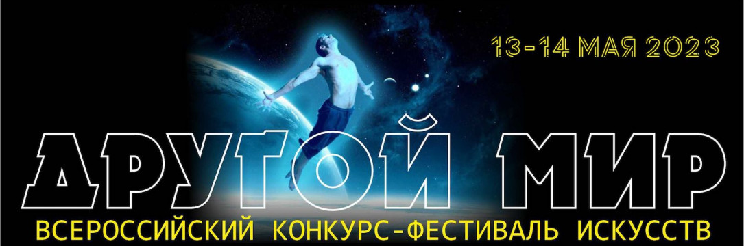 «ДРУГОЙ МИР» Всероссийский конкурс-фестиваль искусств. Белгород 2023