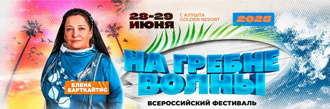 «НА ГРЕБНЕ ВОЛНЫ» Всероссийский конкурс хореографического искусства. Алушта 2025