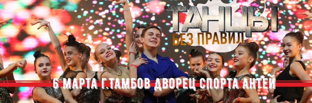 «ТАНЦЫ БЕЗ ПРАВИЛ» Международный фестиваль хореографического искусства. Тамбов 2021