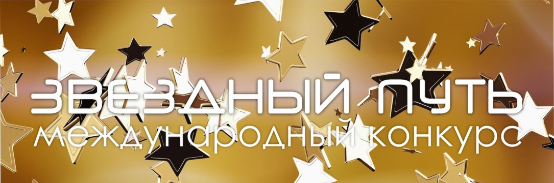«Звездный Путь» VIII Международный конкурс коллективов и сольных исполнителей. Старый Оскол 2025