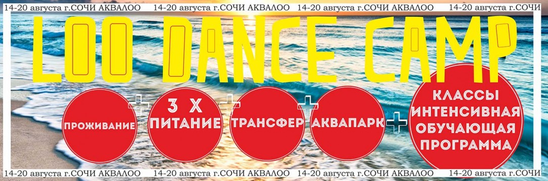 LOO DANCE CAMP Сочи «АКВА ЛОО» 2018