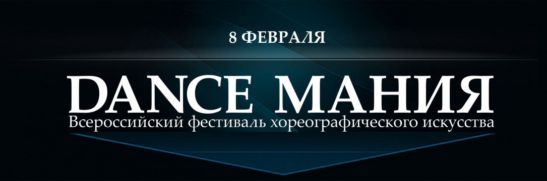 «DANCE МАНИЯ» Всероссийский конкурс хореографического искусства. Старый Оскол 2020