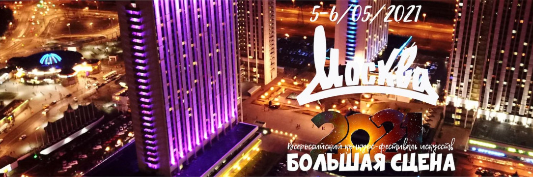 «Большая сцена» Всероссийский конкурс-фестиваль. Москва 2021