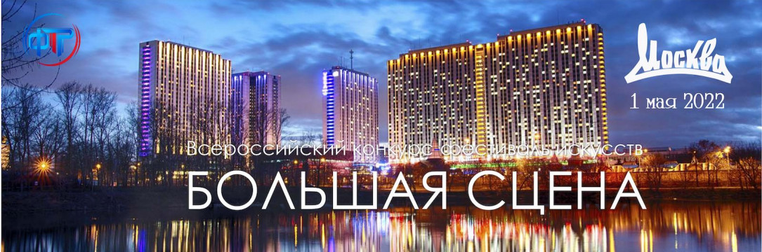 «Большая сцена» Всероссийский конкурс-фестиваль искусств. Москва 2022