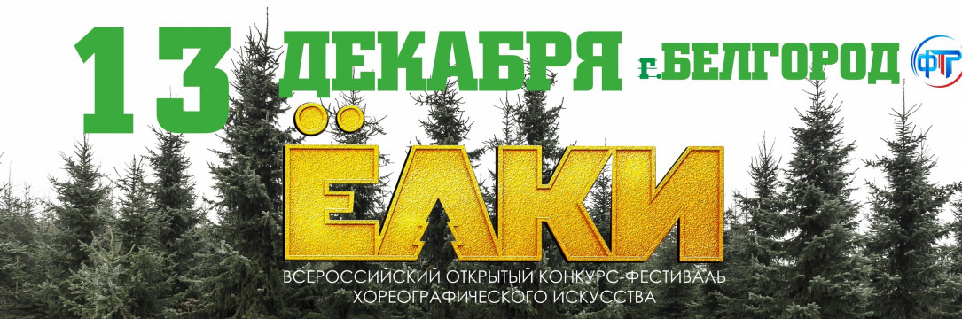 «ЁЛКИ» Всероссийский конкурс-фестиваль хореографического искусства. Белгород 2025