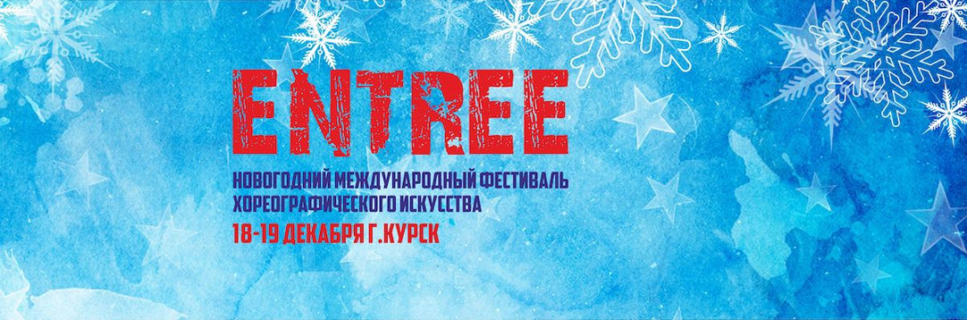 «Entree» Международный фестиваль-конкурс хореографического искусства. Курск 2021