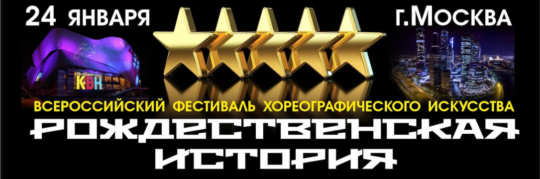 «Рождественская история» Всероссийский фестиваль хореографического искусства. Москва 2026