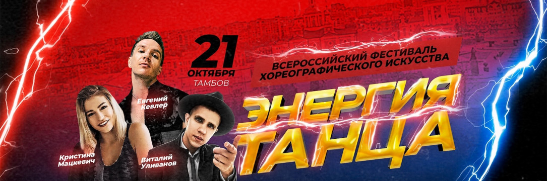 «Энергия танца» Фестиваль хореографического искусства. Тамбов 2023