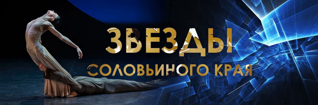«ЗВЕЗДЫ СОЛОВЬИНОГО КРАЯ» Всероссийский конкурс-фестиваль хореографического искусства. Курск 2025