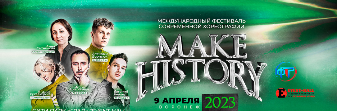 «MAKE HISTORY» Международный фестиваль современной хореографии. Воронеж 2023