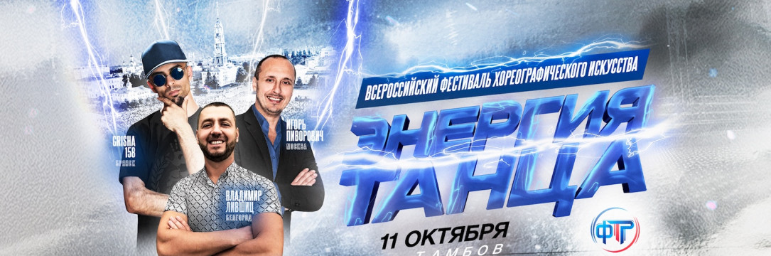 «Энергия танца» Всероссийский конкурс хореографического искусства. Тамбов  2025