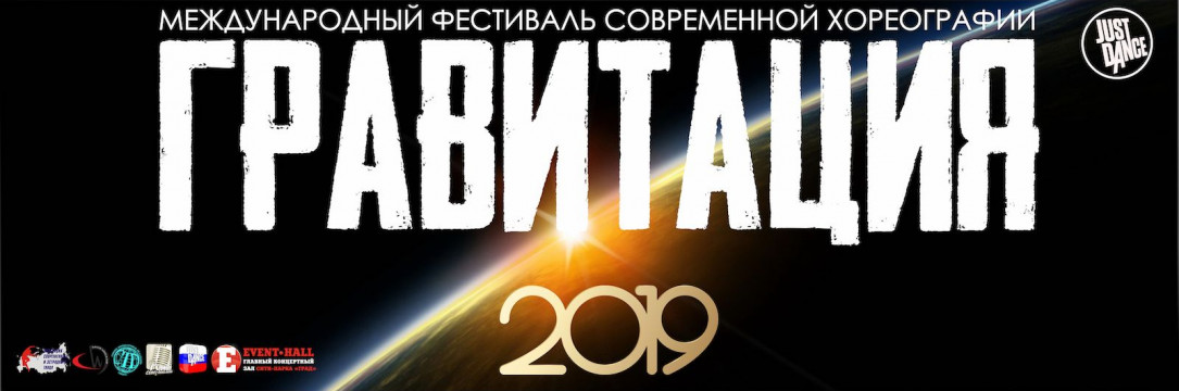 ГРАВИТАЦИЯ Международный фестиваль хореографии. Воронеж 2019