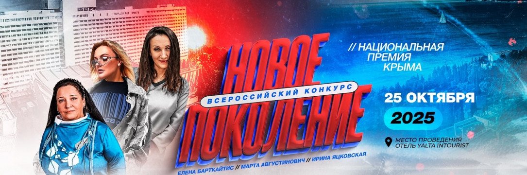 «Новое поколение» Всероссийский конкурс хореографического искусства. Ялта  2025