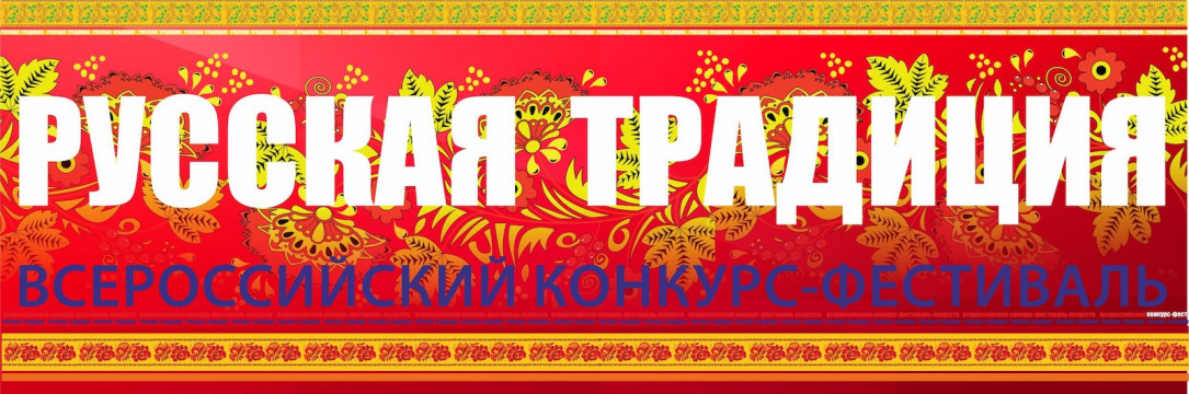 «Русская традиция» Всероссийский конкурс-фестиваль. Курск 2024