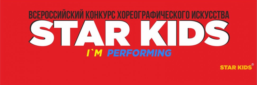 «STAR KIDS» Всероссийский конкурс хореографического искусства  2020