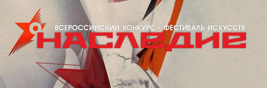 «НАСЛЕДИЕ» Всероссийский конкурс-фестиваль искусств. Москва 2025