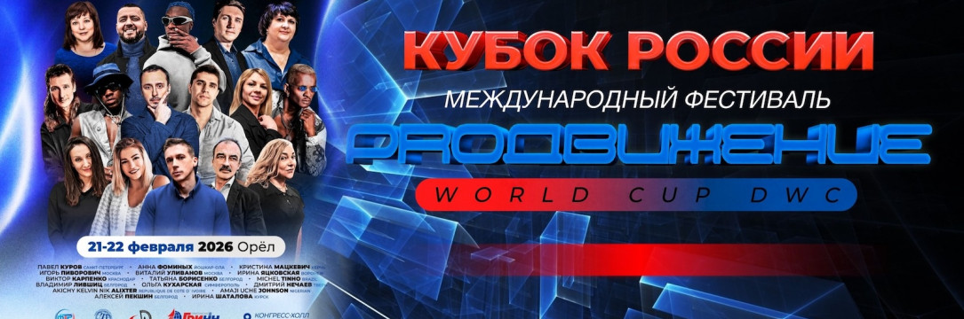 КУБОК РОССИИ «PROДВИЖЕНИЕ» Международный конкурс хореографического искусства. Орел 2026
