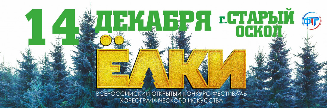 «ЁЛКИ» Всероссийский конкурс-фестиваль хореографического искусства. Старый Оскол 2025
