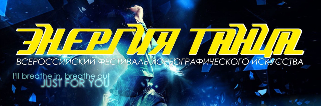 «Энергия танца» Всероссийский конкурс-фестиваль хореографического искусства. Тамбов 2022