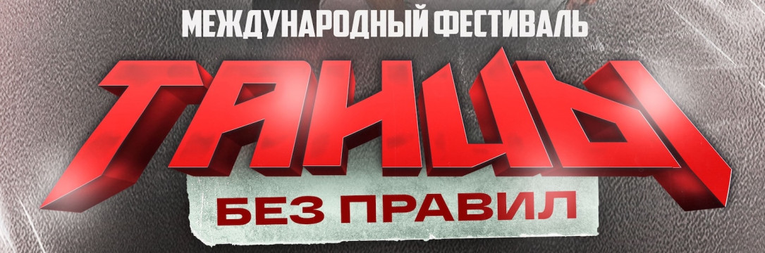 «ТАНЦЫ БЕЗ ПРАВИЛ» Международный фестиваль хореографического искусства. Тамбов  2026