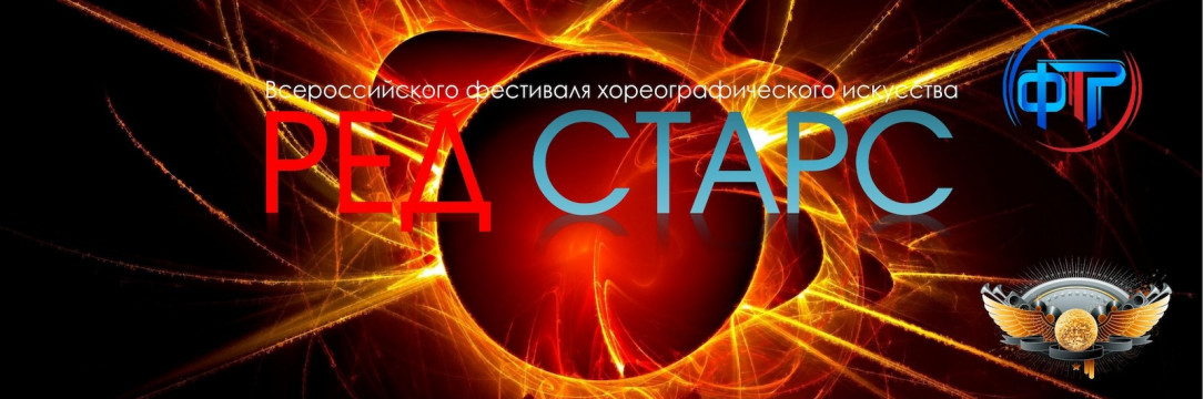 «RED STARS» Всероссийского фестиваля хореографического искусства. Белгород 2026