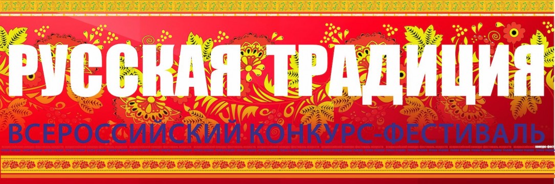 «Русская традиция»  Всероссийский фестиваль искусств. Орел 2019