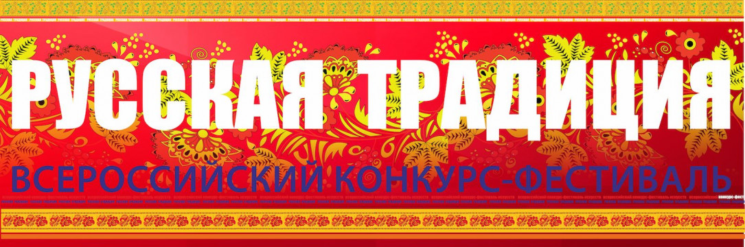 «Русская традиция» Всероссийский конкурс-фестиваль искусств. Орел 2023