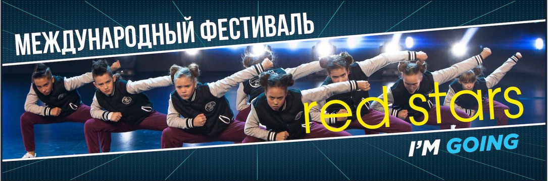 «REDSTARS» Международный фестиваль хореографического искусства. Белгород 2021
