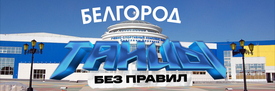 «ТАНЦЫ БЕЗ ПРАВИЛ» Международный фестиваль хореографического искусства. Белгород  2025