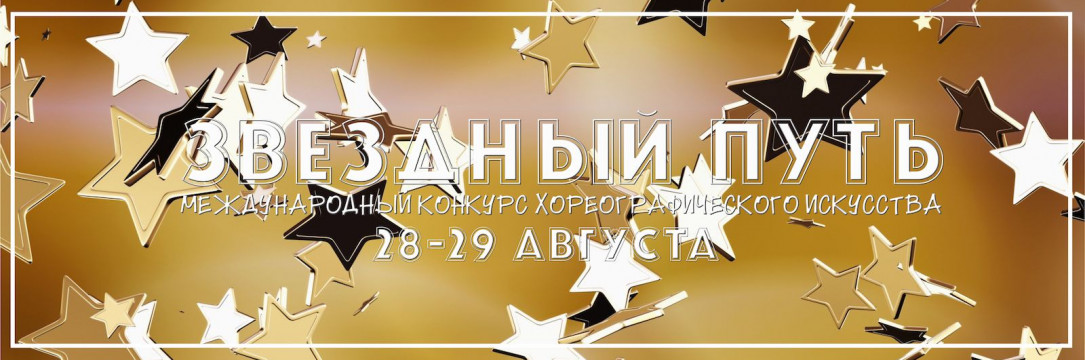 «ЗВЕЗДНЫЙ ПУТЬ» Международный конкурс хореографического искусства. Курск. Майский 2021