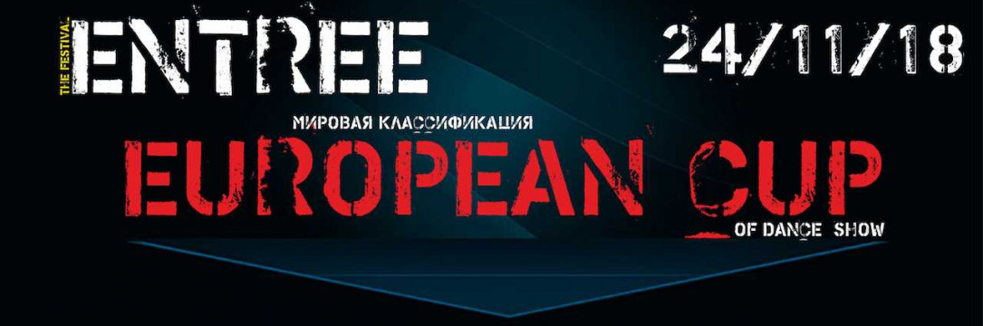 «ENTREE» Международный конкурс-фестиваль хореографического искусства  «Российский» этап открытого Кубка Европы по танцевальному шоу | Краснодар 2018