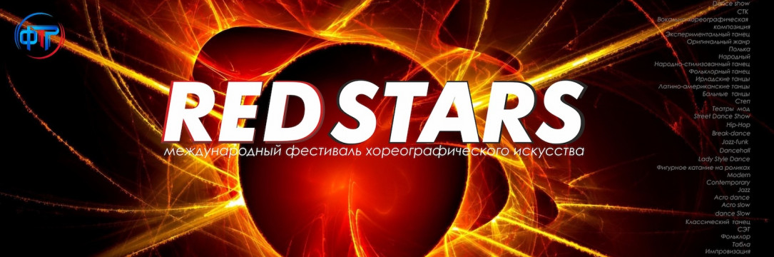 «REDSTARS» Международный фестиваль хореографического искусства. Белгород 2023