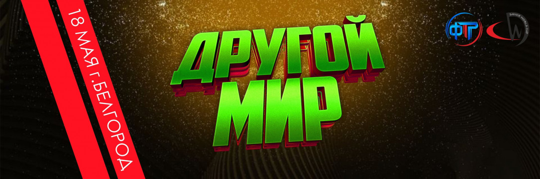 «ДРУГОЙ МИР» Всероссийский фестиваль искусств. Белгород 2025