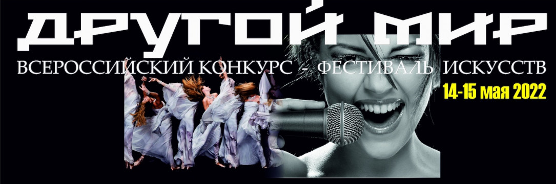 «Другой Мир» Всероссийский конкурс-фестиваль искусств. Белгород 2022