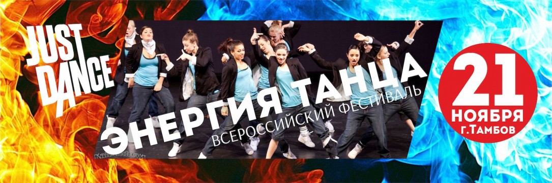 «Энергия танца» Всероссийский конкурс-фестиваль искусств. Тамбов 2020