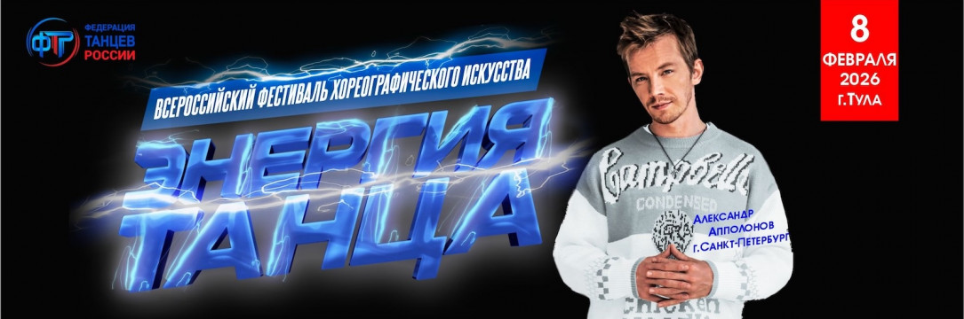 «Энергия танца» Всероссийский конкурс хореографического искусства. Тула  2026