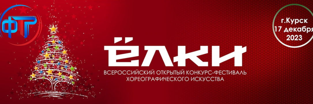 «ЁЛКИ» Курск 2023. Всероссийский конкурс-фестиваль хореографического искусства