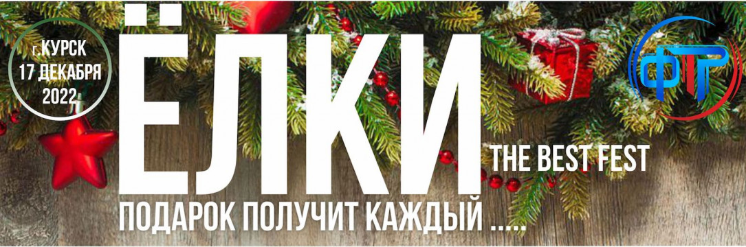 «ЁЛКИ» Всероссийский конкурс-фестиваль хореографического искусства. Курск 2022