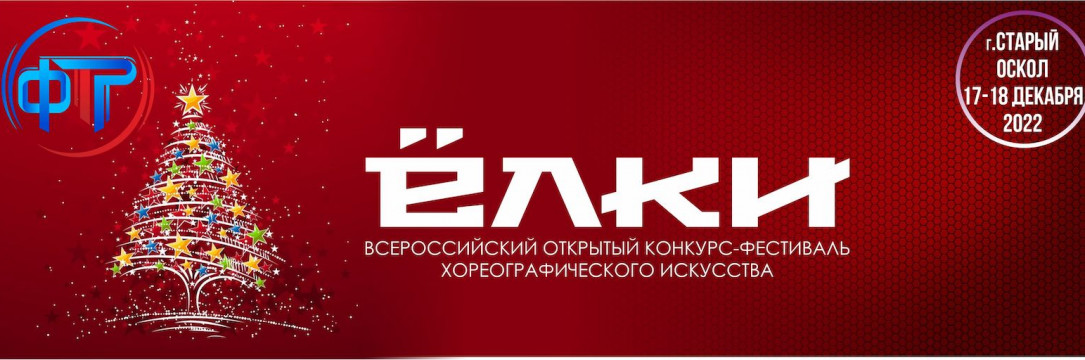 «ЁЛКИ» Всероссийский конкурс-фестиваль хореографического искусства. Старый Оскол 2022