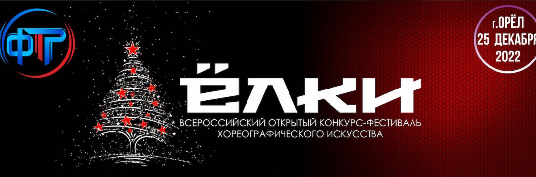 «ЁЛКИ» Всероссийский конкурс-фестиваль хореографического искусства. Орел 2022